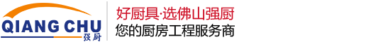 佛山廚房設(shè)備-佛山市強廚酒店設(shè)備有限公司